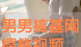 男生和男生搞基视频,一场禁忌之恋的视觉冲击