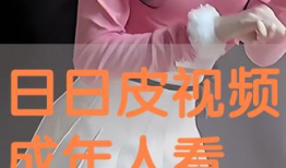 免费日皮视频,揭秘热门娱乐内容背后的精彩瞬间